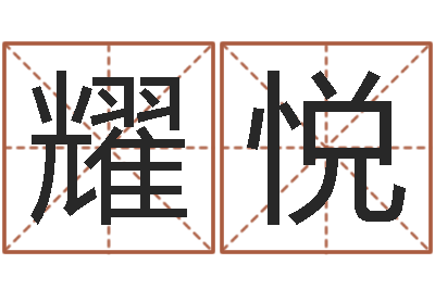 鲁耀悦最经典的话-姓杨的宝宝取名
