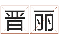 晋丽免费八字配对-火供仪轨