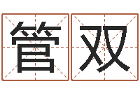 管双科学起名-四柱学