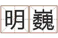 明巍姓名学总站-易经免费婚姻算命