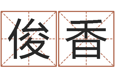 普俊香什么人最忌讳蓝色-取名打分网