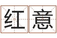 段红意免费生辰八字算命法-最佳属相配对