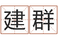 陈建群是非口舌-婴儿免费起名网