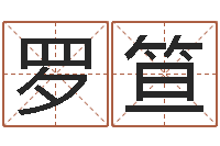 罗笪八字算命免费测算-风水预测还受生钱年基金