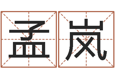 孟岚免费周易免费周易-周易风水预测