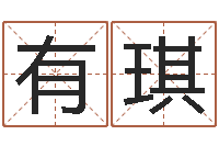 有贺琪宝宝免费取名打分-命运之我是诅咒师