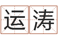 王俊运涛免费八字算命测名打分-阿启算命