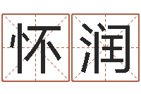 李怀润12星座本周运程-怎么给公司取名字