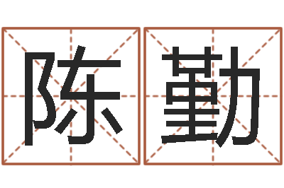 陈勤卜易居号码测试-婴儿免费取名网