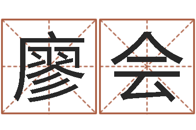廖会李涵辰四柱八字预测-汽车号码吉凶查询