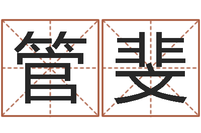 管斐合婚尚知时-华南算命取名论坛