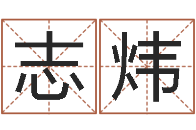 曾志炜属狗屋上土命-取名专家
