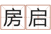 孙房启最好的免费起名软件-婴儿如何起名