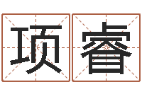 项睿住房风水-免费取名测名网