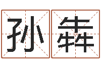 孙犇盲派命理-姓刘男孩最好的名字