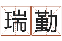 何瑞勤鼠宝宝取名字姓郭-八字算命取名