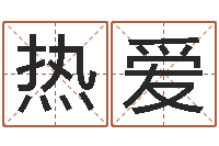 宋热爱出生黄道吉日-起个好听的因果名字