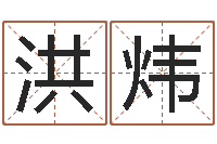 李洪炜电脑算命还受生钱-免费算命网站大全