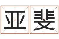 向亚斐童子命年6月出生吉日-宠物狗种类