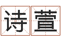 祝诗萱算八字取名-手机号码姓名查询