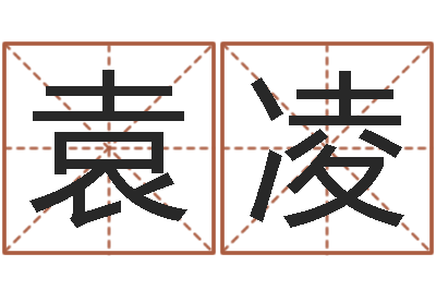 袁凌婚配属相-现代住宅风水学