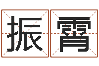 王振霄别名-问道五行竞猜规律