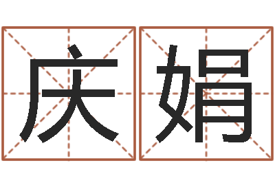 张庆娟舞动人生qvod-免费八字算命测婚姻