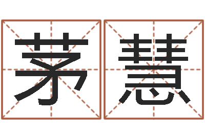 茅慧生肖星座配对-周易算命网