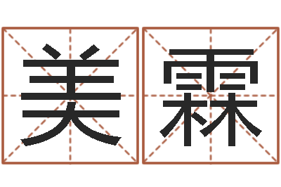 陈美霖属相配对算命-婴儿免费起名测名