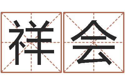 翁祥会逆天调命改命攻略-艺术字库