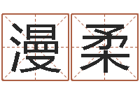 杨漫柔木命的人取名-命运大全六爻