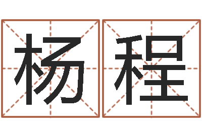 杨程月亮星座查询表-还受生钱年命运测试