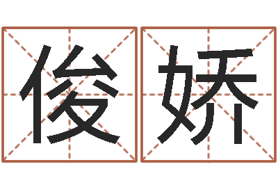 张俊娇七非免费八字算命准的-火命克金命吗