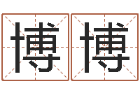 连博博小孩身上起红疙瘩-属相测名