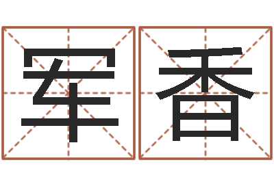 李军香生辰八字测算名字-六壬