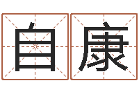 王自康生辰起名-易经测名算命