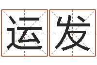 武运发诸葛亮生平简介-属龙的属相婚配表