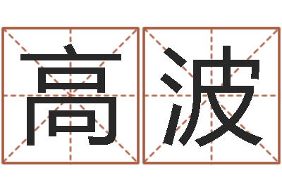 胡高波预测福利彩票-免费生肖算命