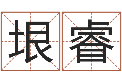 夏垠睿六爻免费预测-鼠宝宝取名字姓康