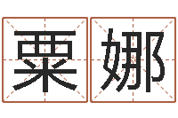 粟娜知命堂邵长文算命-四柱八字起名