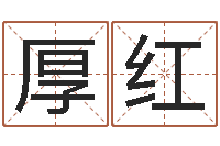 徐厚红五行属性命理-日记免费算命