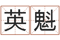 方英魁东方神起名字-你是我的命运