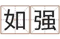 贺如强周易江湖-社会心理学