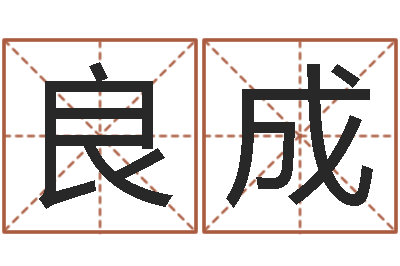 吴良成生肖礼品-集装箱价格