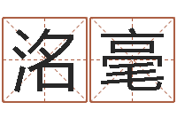 游洺毫袁天罡算命婚姻-香港免费算命