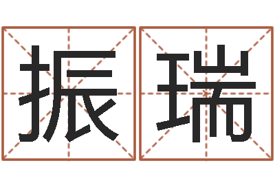 柯振瑞易经卜卦-胡一鸣命理精论