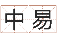 韦中易免费算命今天财运-免费起名西祠胡同