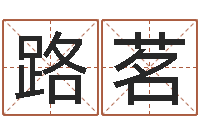 贾路茗受生钱情侣签名一对-宝宝免费取名馆