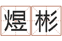 邹煜彬姓朱的孩子取名-袁天罡成骨算命