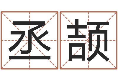 封丞颉算命师小孟-北方周易联盟